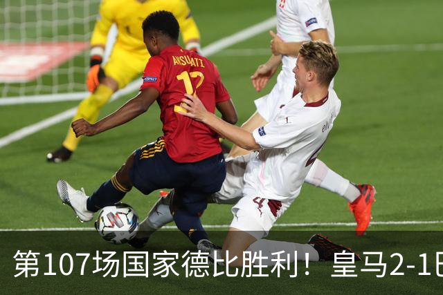 第107场国家德比胜利！皇马2-1巴萨！终结对手联赛9连胜！