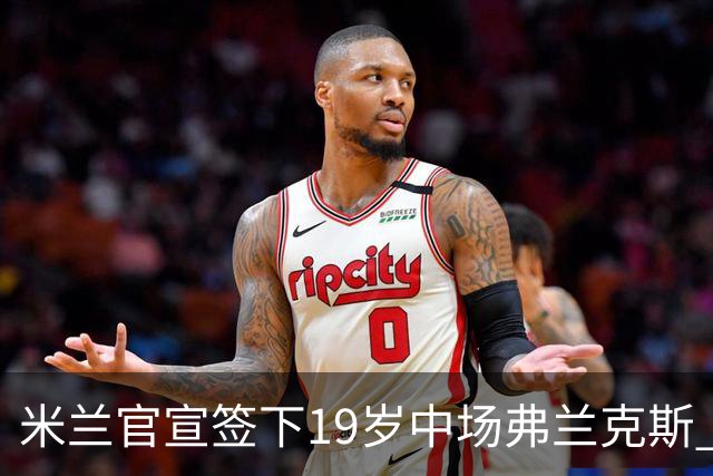 米兰官宣签下19岁中场弗兰克斯 租借加盟可买断