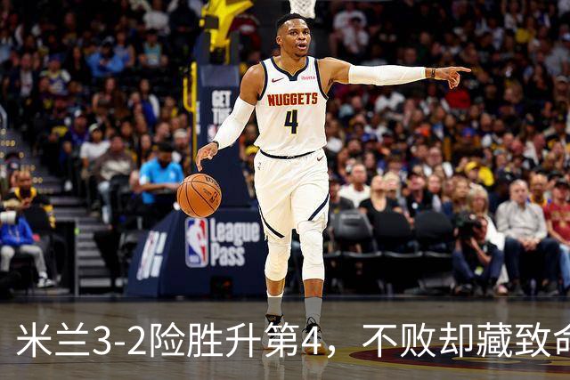 米兰3-2险胜升第4，不败却藏致命隐患，阿莫林冬窗必须动手了
