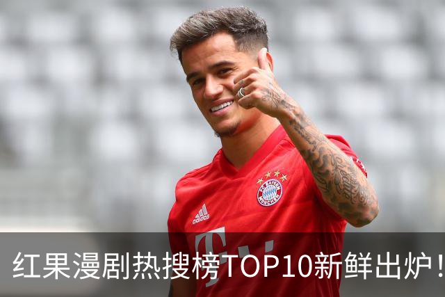 红果漫剧热搜榜TOP10新鲜出炉！这几部真的越追越上头