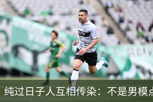 纯过日子人互相传染：不是男模点不起，而是茶米油盐更有性价比