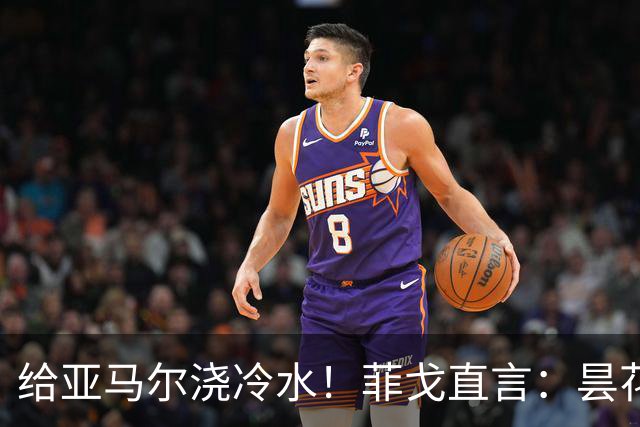给亚马尔浇冷水！菲戈直言：昙花闪光不够，姆巴佩才是他金球奖的首选