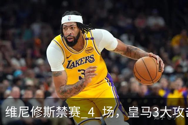 维尼修斯禁赛 4 场，皇马3大攻击手迎来机遇！穆帅的选择题：恩德里克、迪奥曼德、卜拉欣谁上？