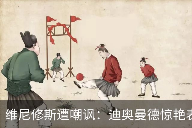 维尼修斯遭嘲讽：迪奥曼德惊艳表现令皇马胜塞维利亚