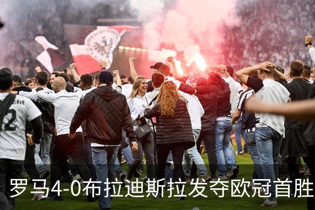 罗马4-0布拉迪斯拉发夺欧冠首胜 下一轮将对阵曼联