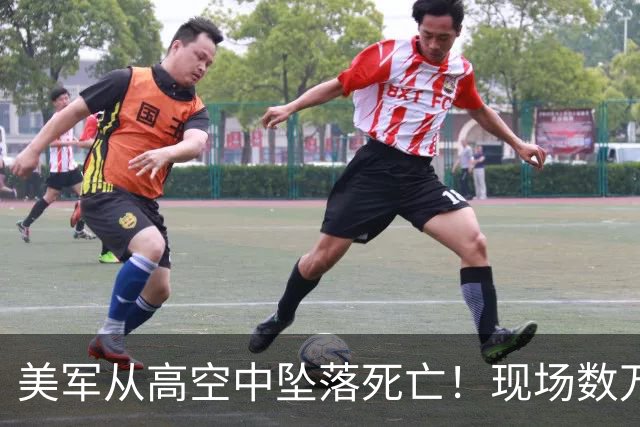美军从高空中坠落死亡！现场数万人呆若木鸡，如“死一般安静”！