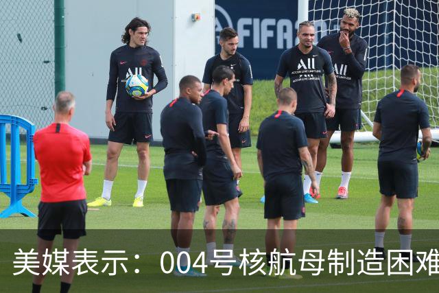 美媒表示：004号核航母制造困难，3艘航母已经是极限，难道中方出现技术瓶颈？