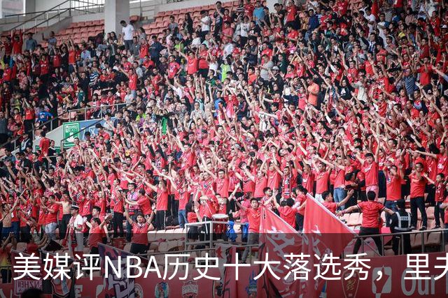 美媒评NBA历史十大落选秀，里夫斯仅第9，范乔丹第2，第1无悬念