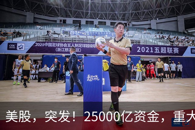 美股，突发！25000亿资金，重大调仓！