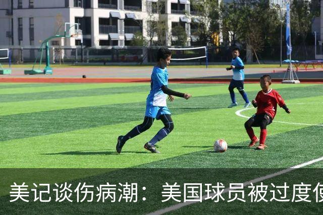 美记谈伤病潮：美国球员被过度使用 他们从8-10岁就打太多比赛了