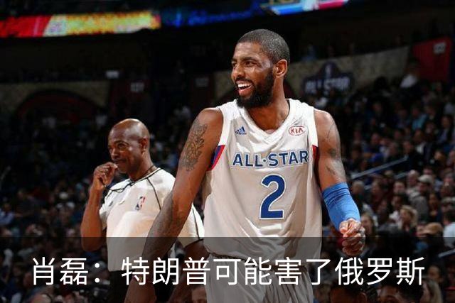 肖磊：特朗普可能害了俄罗斯