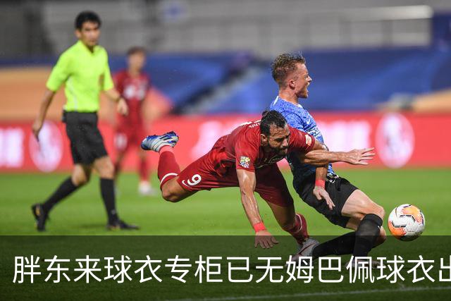 胖东来球衣专柜已无姆巴佩球衣出售，工作人员：后续不会再进货