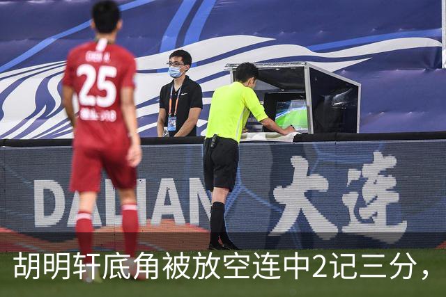 胡明轩底角被放空连中2记三分，广东打出9-0追至落后上海20分