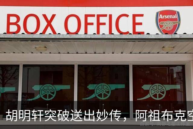胡明轩突破送出妙传，阿祖布克空中接力放篮没打进