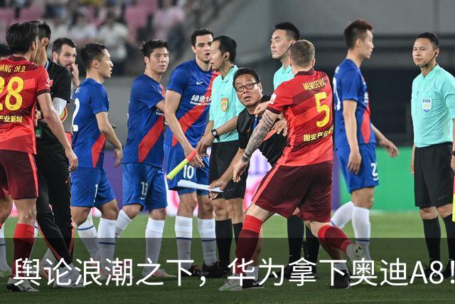 舆论浪潮之下，华为拿下奥迪A8！