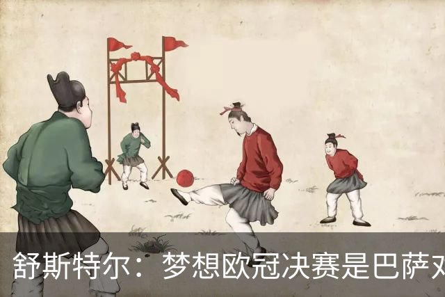 舒斯特尔：梦想欧冠决赛是巴萨对拜仁，但前提是巴萨提升防守
