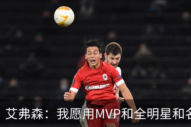 艾弗森：我愿用MVP&全明星&名人堂等 所有荣誉换一座总冠军