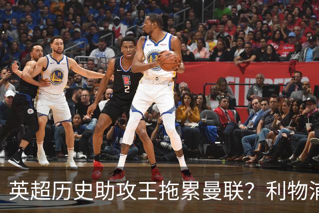 英超历史助攻王拖累曼联？利物浦名宿：后防两名老将，早该清理了