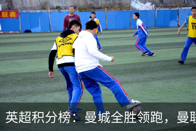 英超积分榜：曼城全胜领跑，曼联第13，热刺脱离降级区