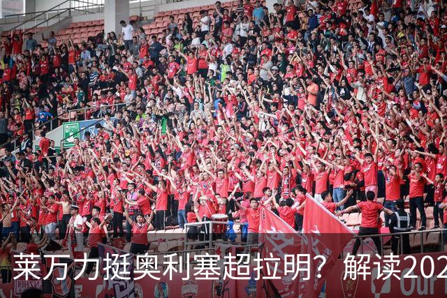 莱万力挺奥利塞超拉明？解读2026金球奖新悬念