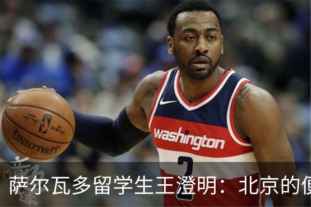 萨尔瓦多留学生王澄明：北京的便利只是表象，能听见每个普通人的声音才是真正的底气