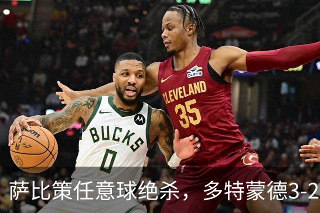 萨比策任意球绝杀，多特蒙德3-2险胜不莱梅，晋级德国杯第三轮