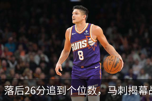 落后26分追到个位数，马刺揭幕战输球后迎战火箭