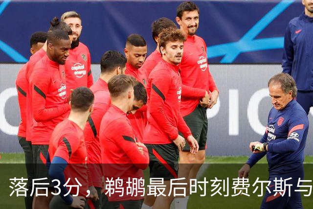 落后3分，鹈鹕最后时刻费尔斯与锡安连续打铁错失绝平