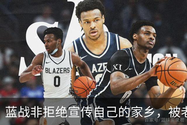 蓝战非拒绝宣传自己的家乡，被老家人骂上热搜，忘恩负义