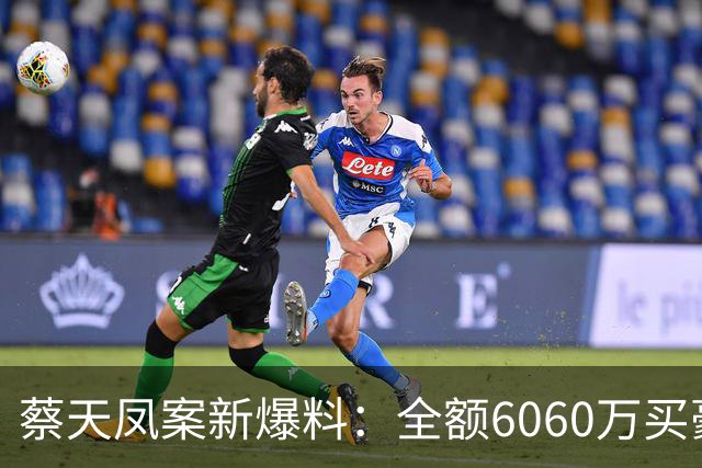 蔡天凤案新爆料：全额6060万买豪宅，邝球回扣拿697万，一事可疑