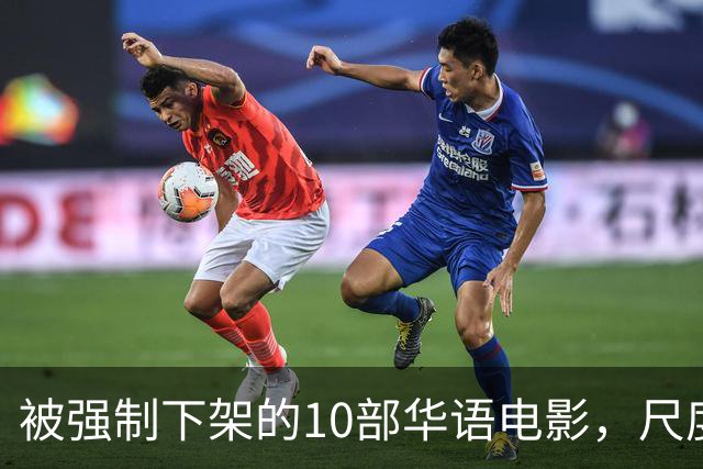 被强制下架的10部华语电影，尺度部部惊人，最后一部看完浑身发凉