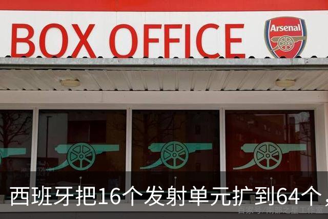 西班牙把16个发射单元扩到64个，防空护卫舰翻四倍，这步棋冲着谁