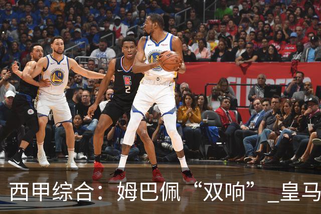 西甲综合：姆巴佩“双响” 皇马大胜塞维利亚
