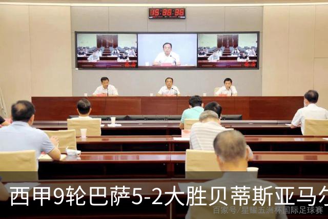 西甲9轮巴萨5-2大胜贝蒂斯亚马尔建功豪取11连胜