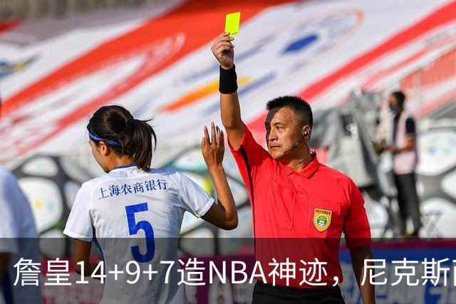 詹皇14+9+7造NBA神迹，尼克斯两大内线打爆恩比德，76人赛季开门红