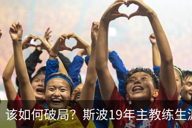 该如何破局？斯波19年主教练生涯首次遭遇开赛季三连败