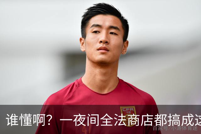 谁懂啊？一夜间全法商店都搞成这副丑样子，看完真的无奈了！