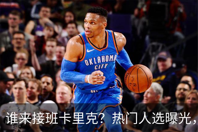 谁来接班卡里克？热门人选曝光，埃迪豪3大优势，名宿点名埃梅里