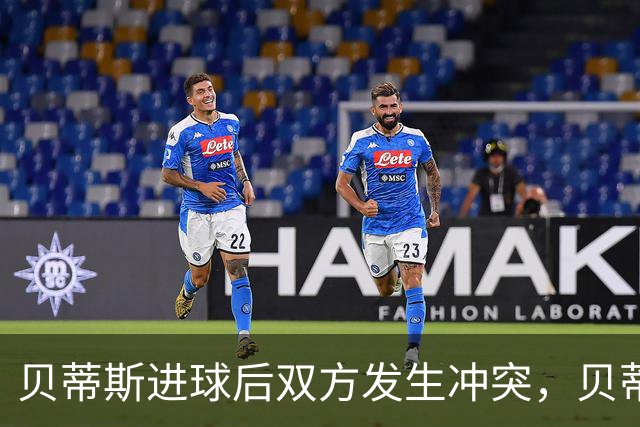 贝蒂斯进球后双方发生冲突，贝蒂斯后腰伯纳尔推倒亚马尔直红离场