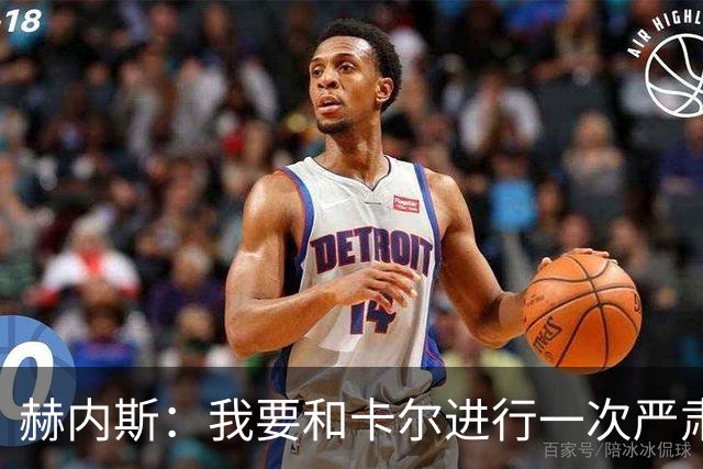 赫内斯：我要和卡尔进行一次严肃谈话，他距离超巨还差得远