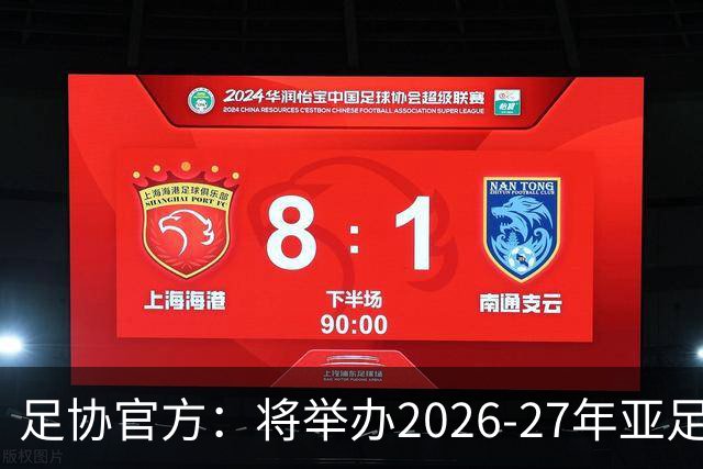 足协官方：将举办2026-27年亚足联/中国足协职业级教练员培训课