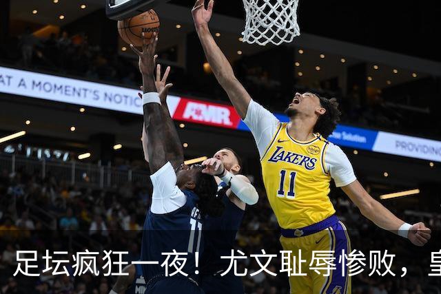 足坛疯狂一夜！尤文耻辱惨败，皇马3连胜，曼联6场不胜，摩纳哥爆冷落败