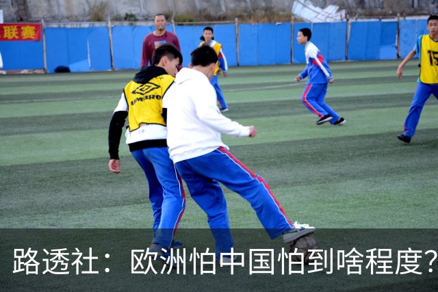 路透社：欧洲怕中国怕到啥程度？连中国进口的塑料瓶都要调查！