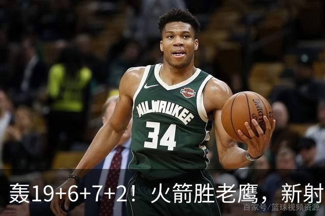 轰19+6+7+2！火箭胜老鹰，新射手爆发，3项数据全队第一，大合同稳了？