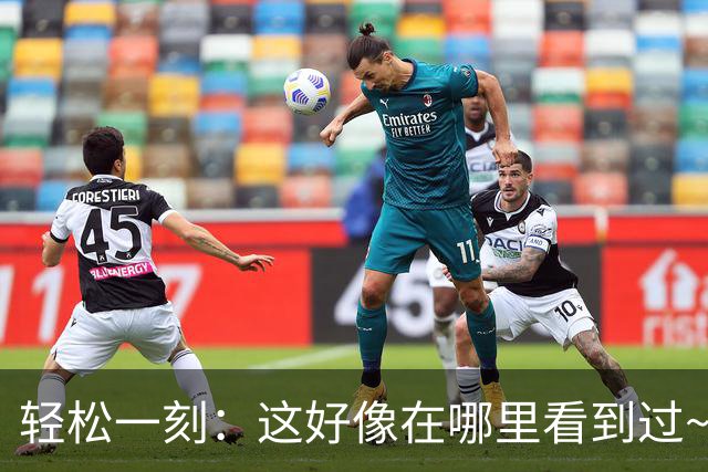 轻松一刻：这好像在哪里看到过~