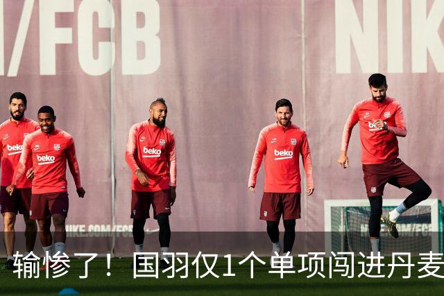 输惨了！国羽仅1个单项闯进丹麦公开赛决赛，附赛程