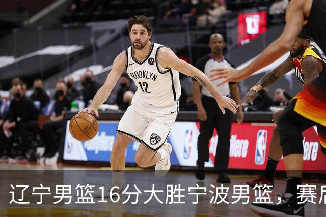 辽宁男篮16分大胜宁波男篮，赛后传来辽宁赵继伟和段睿骐的最新消息，爱德华兹说的很实在
