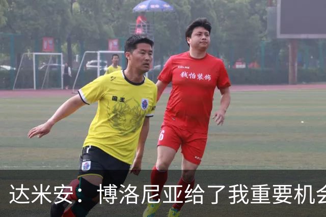 达米安：博洛尼亚给了我重要机会；我在国米的结局是积极的
