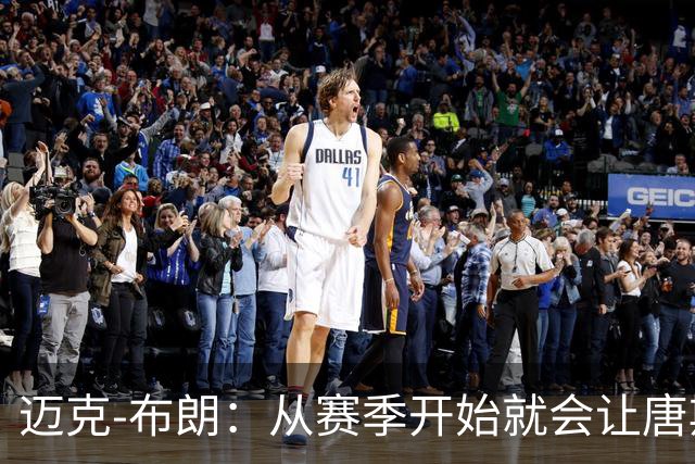迈克-布朗：从赛季开始就会让唐斯承担更多的组织进攻任务