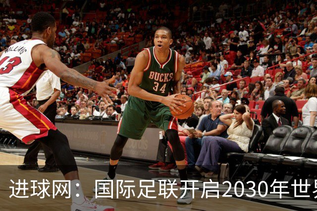 进球网：国际足联开启2030年世界杯转播权招标
